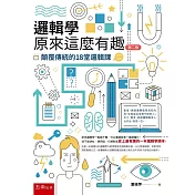 邏輯學原來這麼有趣：顛覆傳統的18堂邏輯課(2版)