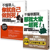 【不懂帶人系列套書】(二冊)：《不懂帶人，你就自己做到死!》、《不懂帶團隊，那就大家一起死!》