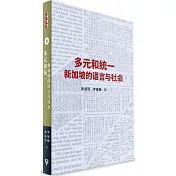 多元與統一：新加坡的語言與社會(簡體書)