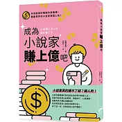 成為小說家賺上億吧