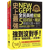 史上最強NEW GEPT全民英檢初級初試+複試5回模擬試題+解析(2書+1CD+「Youtor App」內含VRP虛擬點讀筆+防水書套)