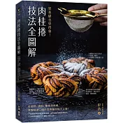 肉桂捲技法全圖解：零基礎也學得會!從選料、調餡、擀捲到烘烤，掌握味道口感打造專屬你的大人味!
