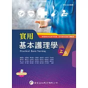 實用基本護理學(上)(9版)