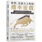 投資，是放大人性的機率遊戲：善用數理邏輯解鎖投資心理戰，超人氣數學家用血淚悟出的市場硬道理