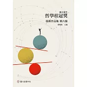 臺大學生哲學桂冠獎得獎作品集 第六輯