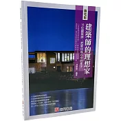 造宅記：建築師的理想家16位建築師，把家住成心中的樣子