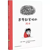 甚麼都害怕的阿米(精裝)