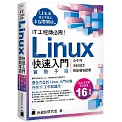 IT 工程師必需！Linux 快速入門實戰手冊 - 從命令列、系統設定到開發環境建置, 實體機、虛擬機、容器化、WSL、雲端平台全適用