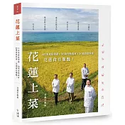 花蓮上菜：4位美食長帶路x 30項亮點食材x 30道創意料理，花蓮食在驚豔!
