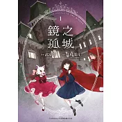鏡之孤城(01)