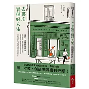 去書店買個好人生：日本百萬暢銷作家，教你從閱讀養成8大能力，解決職場煩惱、關係焦慮、未來迷茫