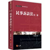 民事訴訟法（第二冊）（五版）