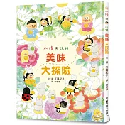 小修與沃特：美味大探險(二版)