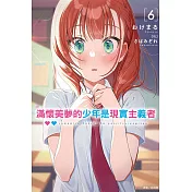 滿懷美夢的少年是現實主義者 6