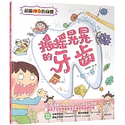 超級神奇的身體 搖搖晃晃的牙齒