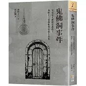 鬼佛洞事件：究竟是天譴還是謀殺?海野十三偵探推理短篇小說集