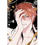我的助理男友 1(首刷限定版)