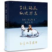 男孩、鼴鼠、狐狸與馬：動畫故事繪本（加贈動畫場景明信片）【首批限量版】