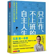 只工作、不上班的自主人生：人氣podcast製作人瓦基打造夢幻工作的14個行動計畫