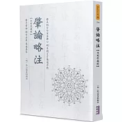 肇論略注(木刻珍藏版)