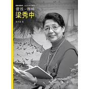 優雅.傳神.梁秀中(附DVD)
