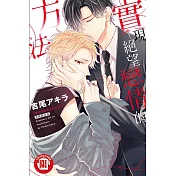 實現絕望戀情的方法 全 (首刷限定版)