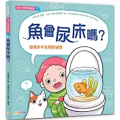 海洋科學探險隊1 魚會尿床嗎?：發現水中生物的祕密
