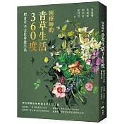 園療師的青草生活360度：把青草全方位帶進生活【附贈手繪四季植物藏書票二款，隨機出貨】