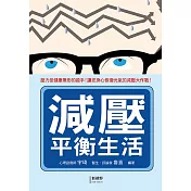 減壓平衡生活