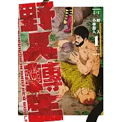 野人轉生(01)