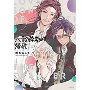 大發脾氣的情歌(全)