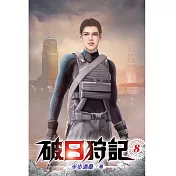 破日狩記08