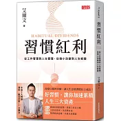 習慣紅利：從工作管理到人生管理，從微小改變到人生蛻變