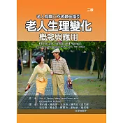 老人生理變化：概念與應用(三版)