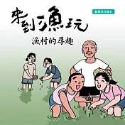 來到漁玩─漁村的尋趣[精裝]