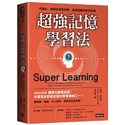超強記憶學習法：用遺忘、複習的學習周期，加速理解與維持記憶