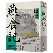 燕食記