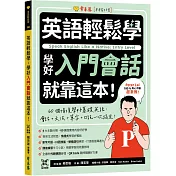 英語輕鬆學：學好入門會話就靠這本!+ QR Code線上音檔