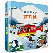 偷偷看一下：直升機