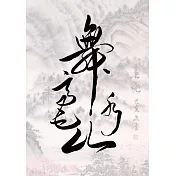 舞毫山水