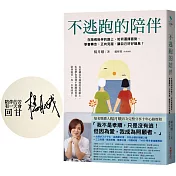 不逃跑的陪伴【限量作者親簽親蓋版】：在陪病相伴的路上，如何選擇面對、學會轉念、正向克服，讓自己好好喘息？