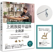 上班族提早退休金錢課【作者簽名版，加贈獨家「退休試算願景卡」】：富媽媽十方教你加速養大有限收入，博無限自由
