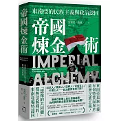 帝國煉金術：東南亞的民族主義與政治認同