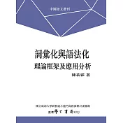 詞彙化與語法化：理論框架及應用分析【POD】