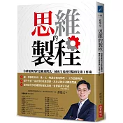 思維的製程：台積電教我的思維進階法，練成全局經營腦和先進工作術