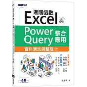 Excel進階函數與PowerQuery整合應用|資料清洗與整理