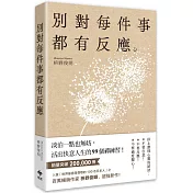 別對每件事都有反應：淡泊一點也無妨， 活出快意人生的99個禪練習！