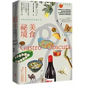 美食祕境【大快朵頤精裝版】：用味蕾品嘗全世界!500道歷史、文化、旅行、慶典佳餚驚喜上菜