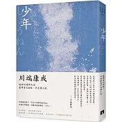 少年：川端康成半自傳小說，獨家收錄川端康成日記及年表