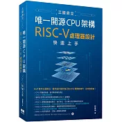 三國鼎立唯一開源CPU架構：RISC-V處理器設計快速上手
